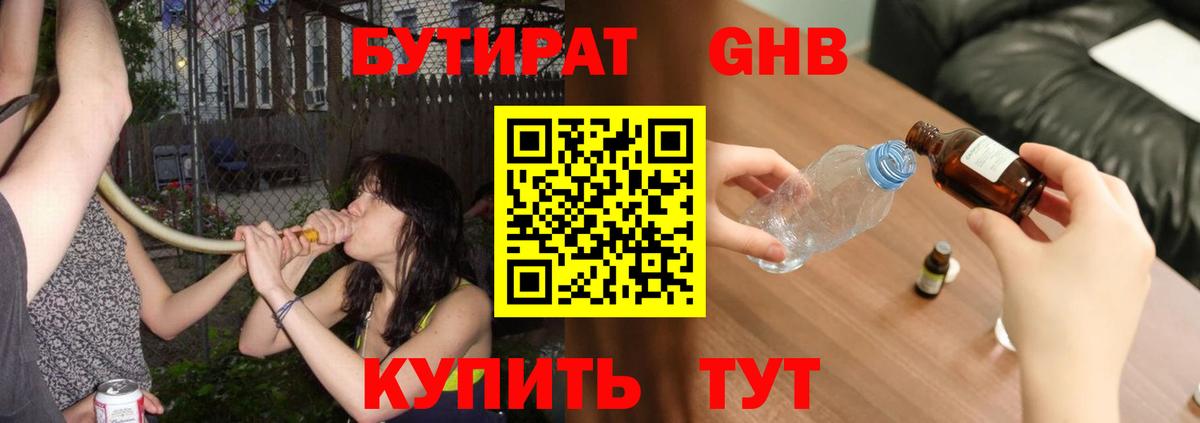 БУТИРАТ 1.4BDO Звенигород
